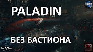 Eve online - крабим на Paladin без бастиона