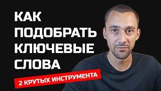 Как подобрать ключевые слова для youtube БЫСТРО. Вывод видео в ТОП по ключевому запросу