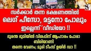 സർക്കാർ തന്ന ഭക്ഷണത്തിൽ  ലെഗ് പീസോ, മട്ടനോ ഇല്ലെന്ന് 'വീഡിയോ ! മൂരി ടീംസ് ഉയിർ ഡാ !! muslim league