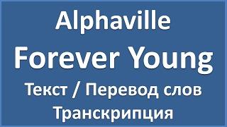 Alphaville - Forever Young (текст + перевод и транскрипция слов)