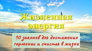 Жизненная энергия. 10 законов достижения гармонии и счастья в жизни!