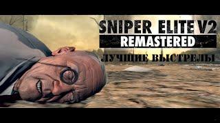 Лучшие выстрелы за все прохождение Sniper Elite V2 Remastered