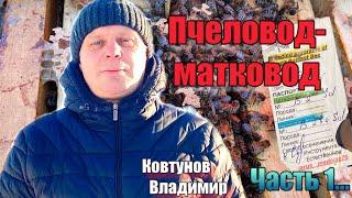 В гостях у пчеловода-матковода Ковтунова Владимира…