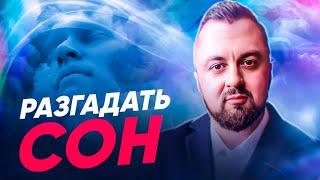 КАК РАЗГАДАТЬ СОН / толкование снов #сны