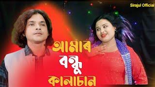 Amar bondhu moyuri amar mon korse churi আমার বন্ধু ময়ুরী Singer.Jabbar & Gulshana #sirajulofficial