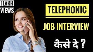 Telephonic Interview कैसे दे | How to give Telephonic Interview | How to give Phonic Interview |