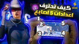 شرح اقوى اعدادات 5 اصابع في ببجي موبايل + هاند كام  رح تنصدم ويتغير أعلم بالمواجهات 1000 درجة 