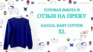 Готовая работа//мужской пуловер//отзыв на пряжу//Gazzal Baby Cotton XL