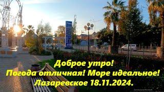 Погода отличная, море идеальное! Лазаревское 18.11.2024. ЛАЗАРЕВСКОЕ СЕГОДНЯСОЧИ.