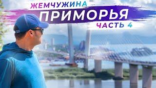 Уникальные места Владивостока | Часть 4