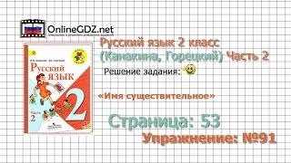 Страница 53 Упражнение 91 «Имя существительное» - Русский язык 2 класс (Канакина, Горецкий) Часть 2