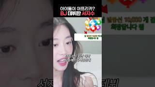 하루 XXX만원 수익? 아프리카 BJ 데뷔한 러블리즈 서지수