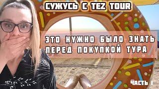 Это нужно было знать перед покупкой тура. Суд с TEZ TOUR (часть 1)