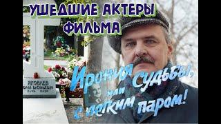 КАК УХОДИЛИ, И ГДЕ ПОКОЯТСЯ АКТЕРЫ ФИЛЬМА "ИРОНИЯ СУДЬБЫ, ИЛИ С ЛЕГКИМ ПАРОМ".