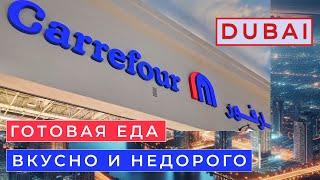 Дубай 2024 - Еда в Дубае - Где вкусно и недорого поесть - Carrefour in Dubai.