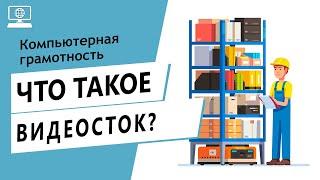 Значение слова видеосток. Что такое видеосток.