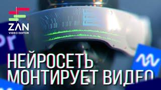  Нейросеть монтирует видео | AutoPod | Нейронка для автоматического монтажа 