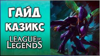 Гайд Казикс / Guide Khazix / Лес Лига Легенд / 13 сезон / Гайд для новичков