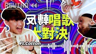 【挑戰】反轉唱歌大對決輸咗要飲Wasabi溝廿四味!Ft.Cotton (Dear Jane, JUDE, 衛蘭, Why Don't We)