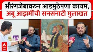 Abu Azmi EXCLUSIVE :  औरंगजेबावरुन आडमुठेपणा कायम, अबू आझमींची सनसनाटी मुलाखत