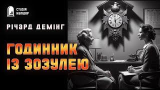 Річард Демінг "Годинник із зозулею" #детектив #аудіокнигиукраїнською #вбивство #телефон #гічкок