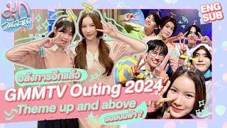 Outing ปีนี้ มีแต่คนไม่ธรรมดา เพราะเราลอยมา! #GMMMTVOuting2024 | มุกวันละนิด EP97