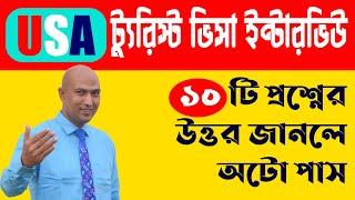 US Tourist Visa Interview Questions And Answers | US Tourist Visa From Bangladesh | US Visa