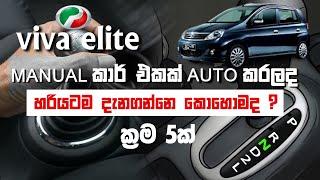 Viva elite Manual කාර් එකක් Auto කරලද ? හරියටම දැනගන්න ක්‍රම 5ක්