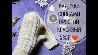 ВАРЕЖКИ СПИЦАМИ\\ПРОСТОЙ РЕЛЬЕФНЫЙ УЗОР