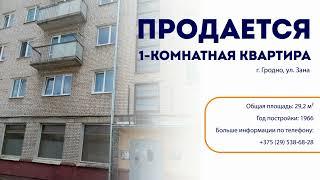 Продается 1 комнатная квартира на 3 этаже пятиэтажного дома по ул. Зана, 12.