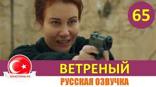 Ветреный 65 серия на русском языке [Фрагмент №1]