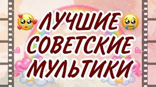 } ЛУЧШИЕ СОВЕТСКИЕ МУЛЬТФИЛЬМЫ // ностальгию в студию