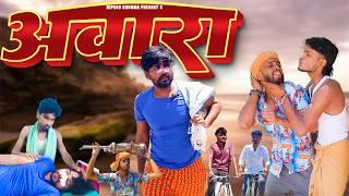 अवारा  || AWARA || Dipesh Shorma || New Comedy Video ||