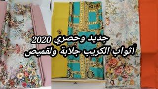 أثواب الكريب 2020/أثواب 2020/جديد أثواب جلابة ولقميص لي بغات شي حاجة تواصل معايا فالواتساب