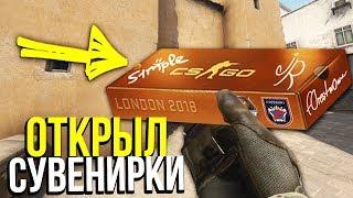 ВЫБИЛ СКИНЫ ИЗ НОВОГО СУВЕНИРНОГО НАБОРА  - НАБОРЫ FACEIT MAJOR LONDON 2018