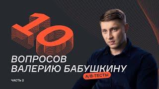 10 вопросов про A/B-тесты | Часть 2 | Валерий Бабушкин | karpov.courses