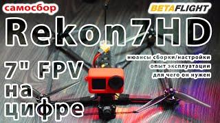 7" FPV дрон HGLRC Rekon7 PRO / как я переехал с iFlight Chimera7 / нюансы и опыт использования