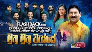 Muthu Muthu Wasse (මුතු මුතු වැස්සේ) | ⁣Somasiri Medagedara & Sashika Nisansala | Flashback Official