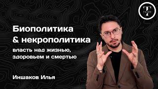 Биополитика & некрополитика — Илья Иншаков — ПОЛИТОЛОГИЯ — ТЕЛОС — Мишель Фуко