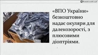 Безкоштовні окуляри для пенсіонерів та ВПО | Надаємо адреса та телефони