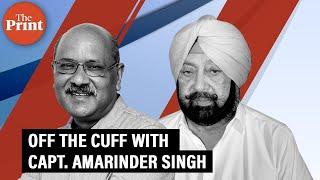 Capt. Amarinder Singh in conversation with Shekhar Gupta on ThePrint Off The Cuff