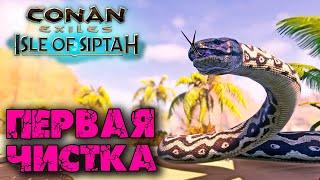 Conan Exiles: Isle оf Siptah (Новое выживание)  Первая наша чистка 