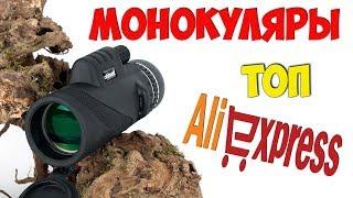 МОНОКУЛЯР с АлиЭкспресс! ТОП лучших монокуляров с aliexpress