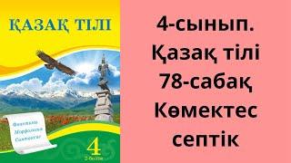 4-сынып. Қазақ тілі. 78-сабақ. Көмектес септік.