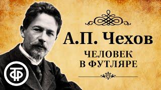 Антон Чехов. Рассказ "Человек в футляре". Читает Дмитрий Журавлев (1976)