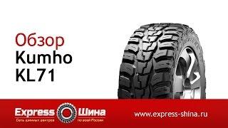 Видеообзор летней шины KUMHO KL71 от Express-Шины