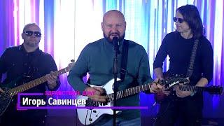 Игорь Савинцев - "Здравствуй, друг"