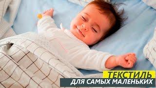 Текстиль для малышей - Текстильный Центр ИДЕЯ