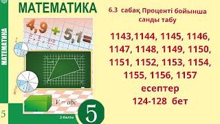 Математика 5 сынып  6.3  сабақ Проценті бойынша санды табу  1143-1157 есептер