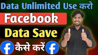 facebook data saver setting | facebook data save kaise kare | facebook Kam data kaise use kare